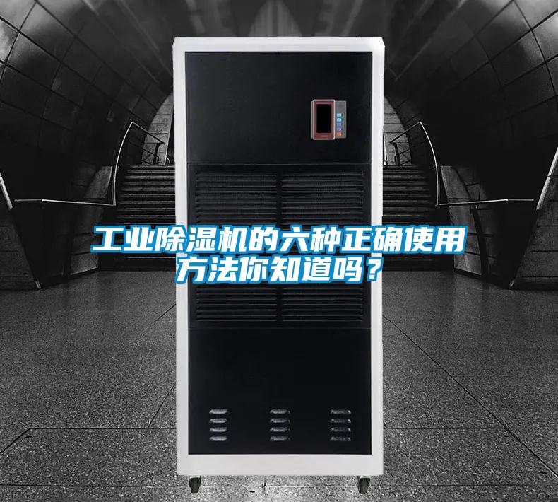 工業(yè)除濕機的六種正確使用方法你知道嗎？