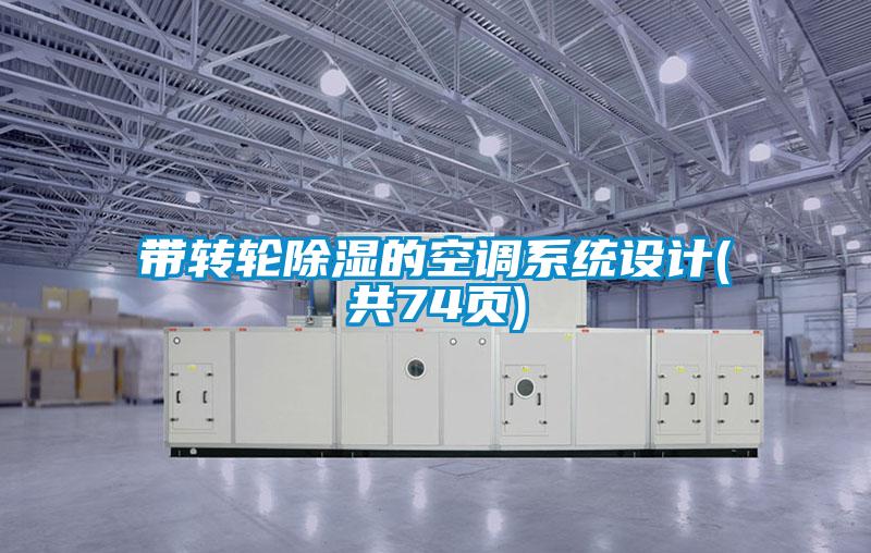 帶轉輪除濕的空調系統設計(共74頁)