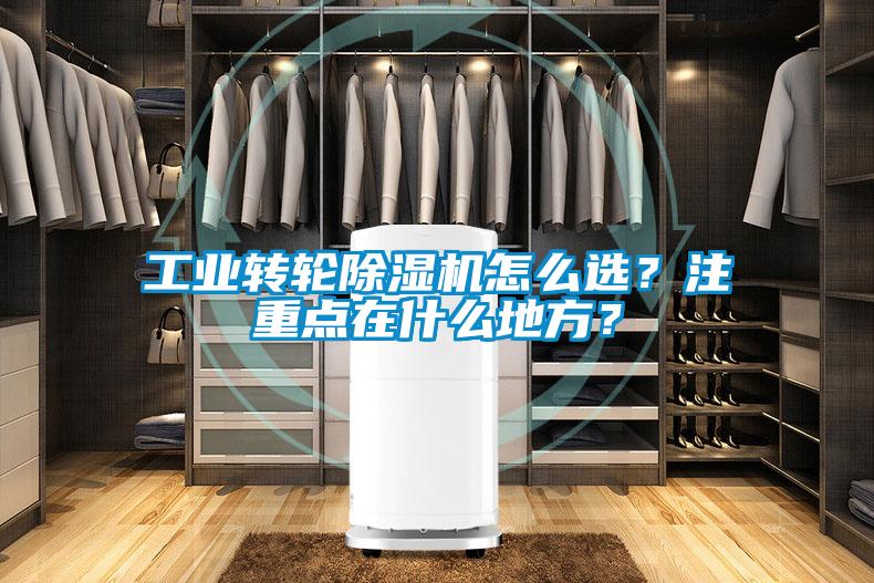 工業轉輪除濕機怎么選?注重點在什么地方?