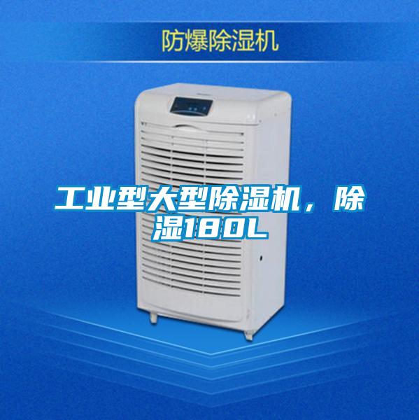 工業(yè)型大型除濕機，除濕180L