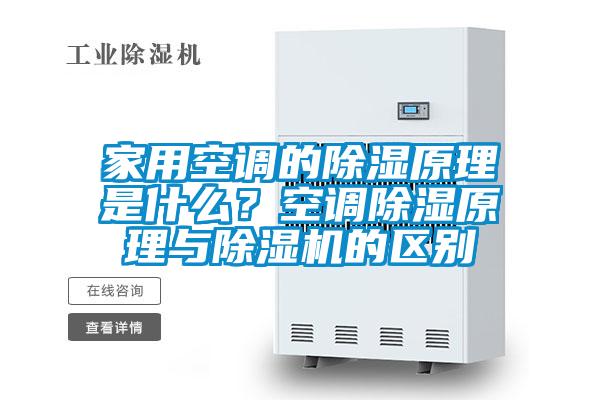 家用空調的除濕原理是什么？空調除濕原理與除濕機的區別