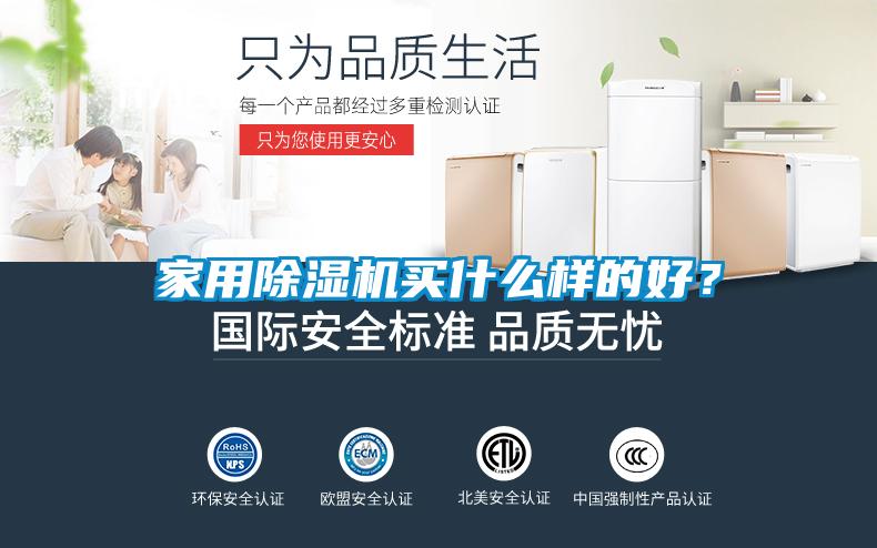 家用除濕機(jī)買(mǎi)什么樣的好？