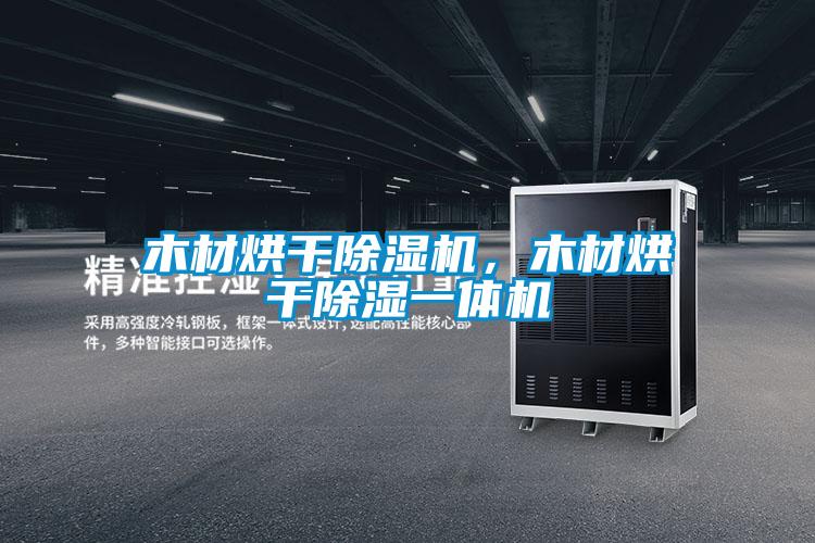 木材烘干除濕機(jī)，木材烘干除濕一體機(jī)