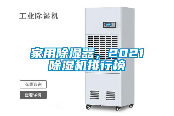 家用除濕器，2021除濕機排行榜