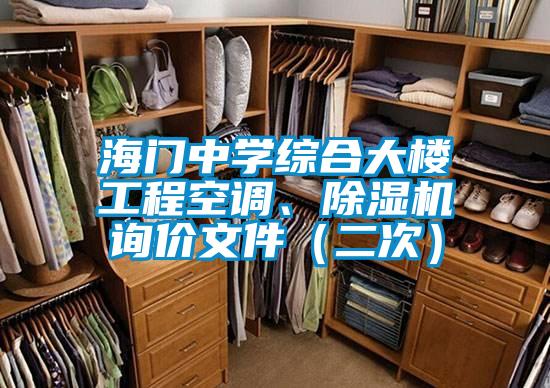 海門中學(xué)綜合大樓工程空調(diào)、除濕機(jī)詢價文件（二次）