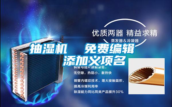 抽濕機 免費編輯 添加義項名