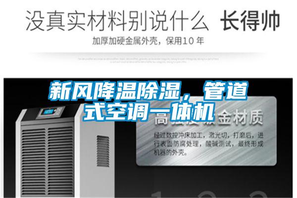 新風降溫除濕,管道式空調一體機