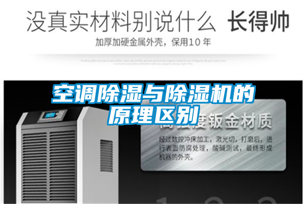 空調除濕與除濕機的原理區別
