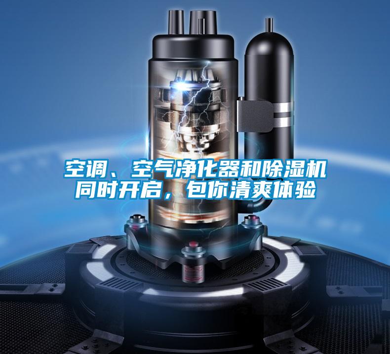 空調、空氣凈化器和除濕機同時開啟，包你清爽體驗