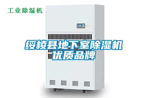 綏棱縣地下室除濕機優(yōu)質品牌