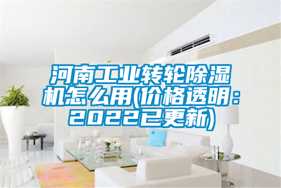 河南工業(yè)轉(zhuǎn)輪除濕機怎么用(價格透明:2022已更新)