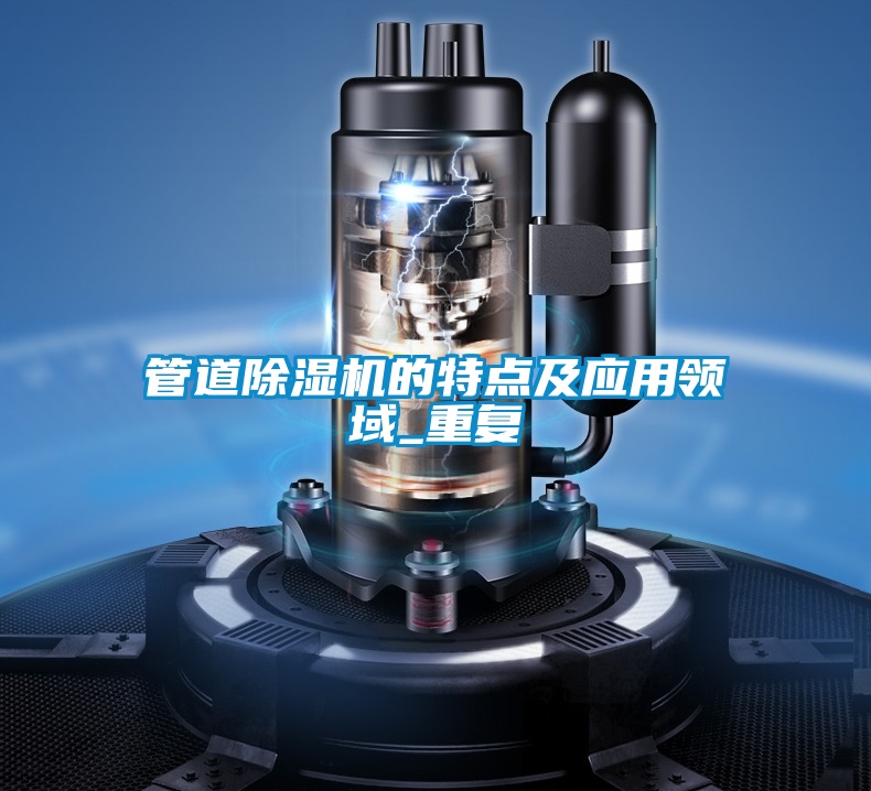 管道除濕機的特點及應用領域_重復