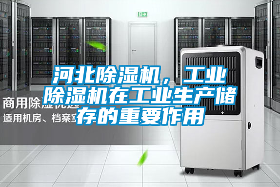 河北除濕機，工業除濕機在工業生產儲存的重要作用