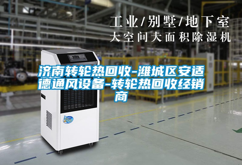 濟南轉輪熱回收-濰城區(qū)安適德通風設備-轉輪熱回收經銷商