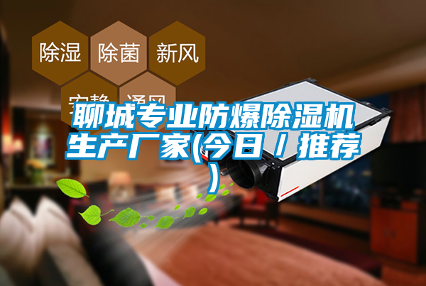 聊城專業(yè)防爆除濕機生產(chǎn)廠家(今日/推薦)