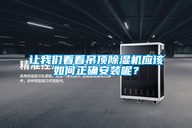 讓我們看看吊頂除濕機應該如何正確安裝呢?