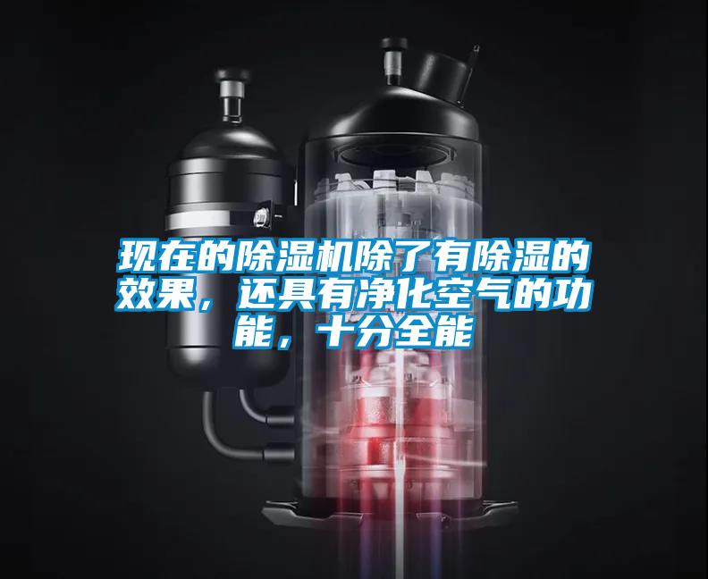 現在的除濕機除了有除濕的效果，還具有凈化空氣的功能，十分全能