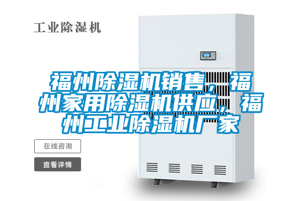 福州除濕機銷售，福州家用除濕機供應，福州工業除濕機廠家