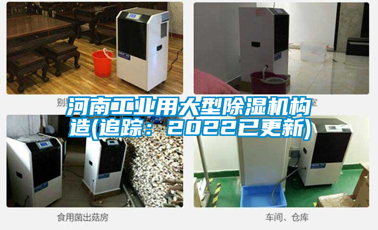 河南工業用大型除濕機構造(追蹤:2022已更新)