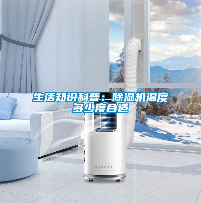 生活知識科普:除濕機濕度多少度合適