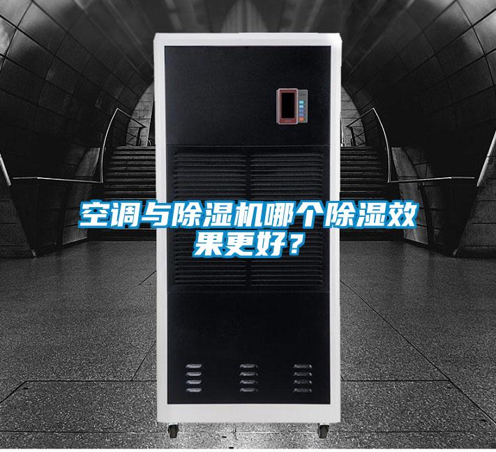 空調(diào)與除濕機哪個除濕效果更好?