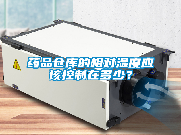 藥品倉庫的相對濕度應(yīng)該控制在多少？