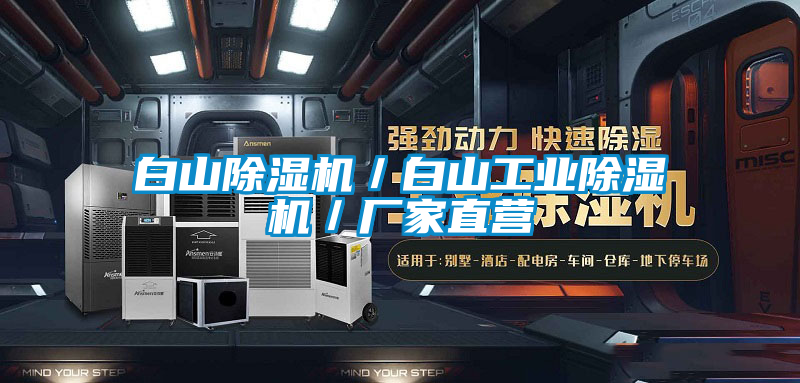 白山除濕機／白山工業除濕機／廠家直營