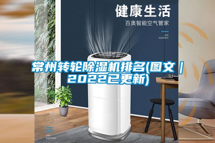 常州轉(zhuǎn)輪除濕機(jī)排名(圖文|2022已更新)