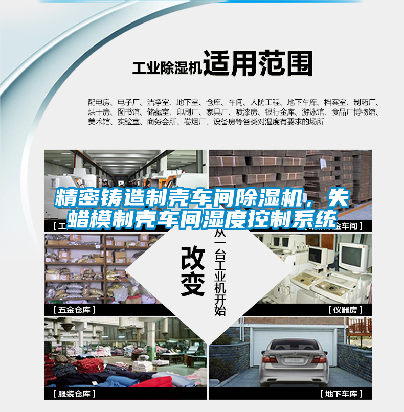 精密鑄造制殼車間除濕機，失蠟模制殼車間濕度控制系統