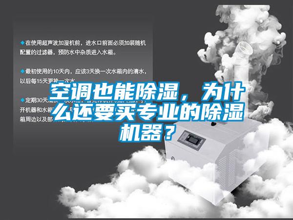 空調也能除濕,為什么還要買專業的除濕機器?
