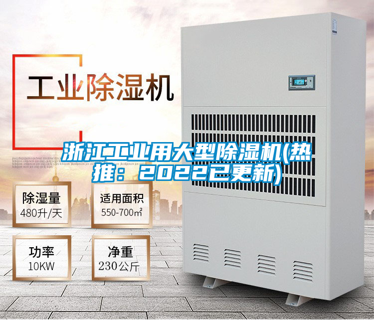 浙江工業用大型除濕機(熱推：2022已更新)