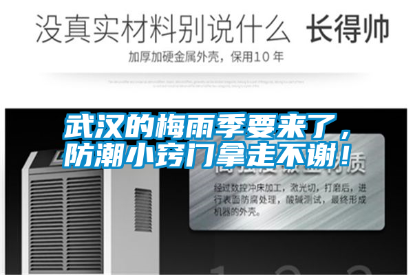 武漢的梅雨季要來了，防潮小竅門拿走不謝！