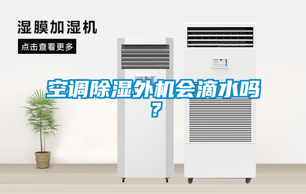 空調除濕外機會滴水嗎？