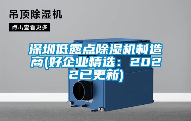 深圳低露點除濕機(jī)制造商(好企業(yè)精選：2022已更新)