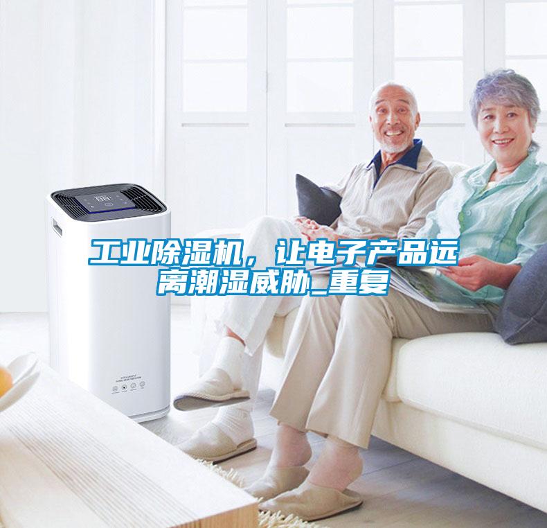 工業除濕機，讓電子產品遠離潮濕威脅_重復