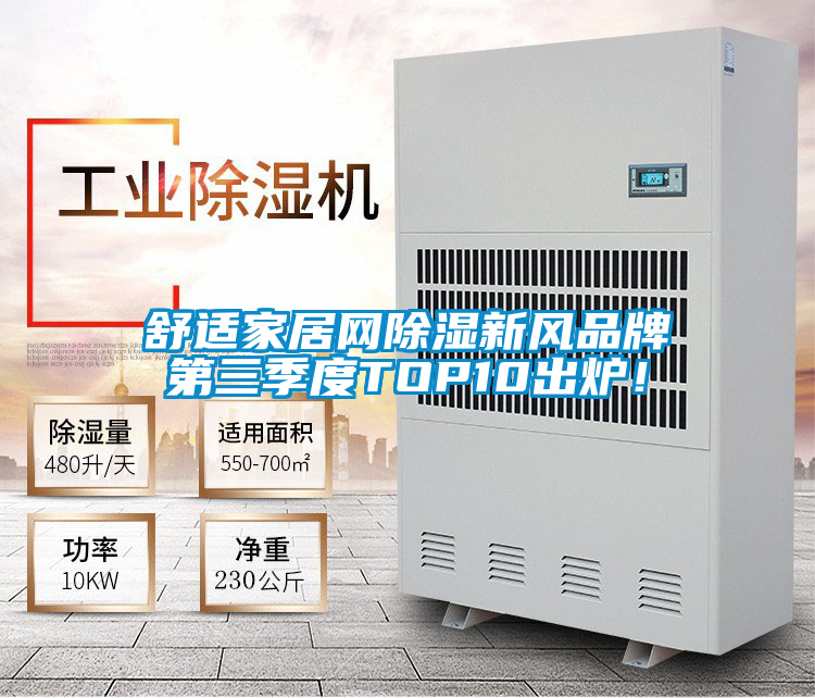 舒適家居網(wǎng)除濕新風(fēng)品牌第三季度TOP10出爐!