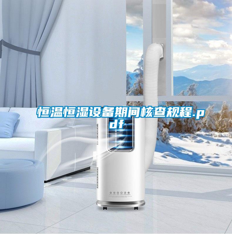 恒溫恒濕設(shè)備期間核查規(guī)程.pdf