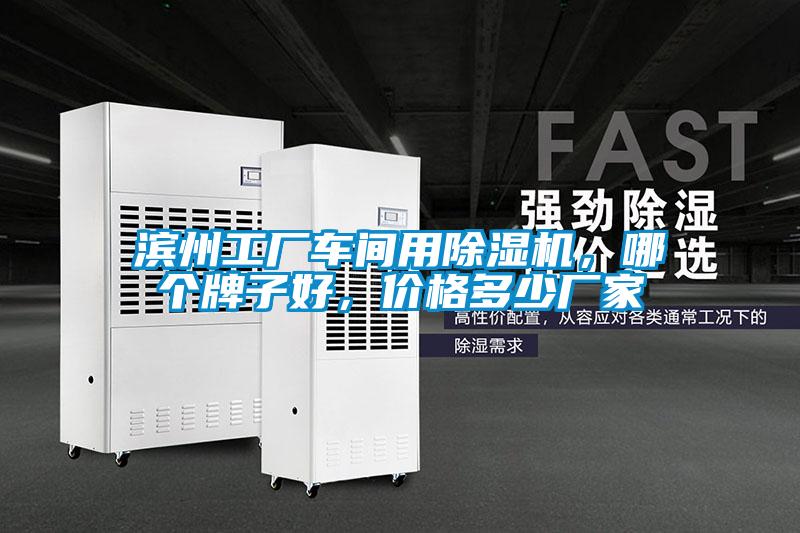 濱州工廠車間用除濕機(jī),哪個(gè)牌子好,價(jià)格多少?gòu)S家