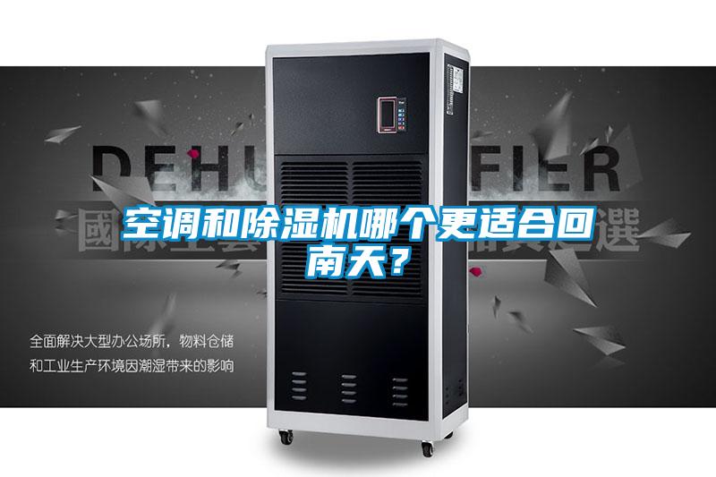 空調和除濕機哪個更適合回南天？