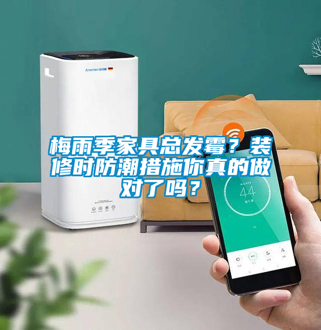 梅雨季家具總發霉?裝修時防潮措施你真的做對了嗎?