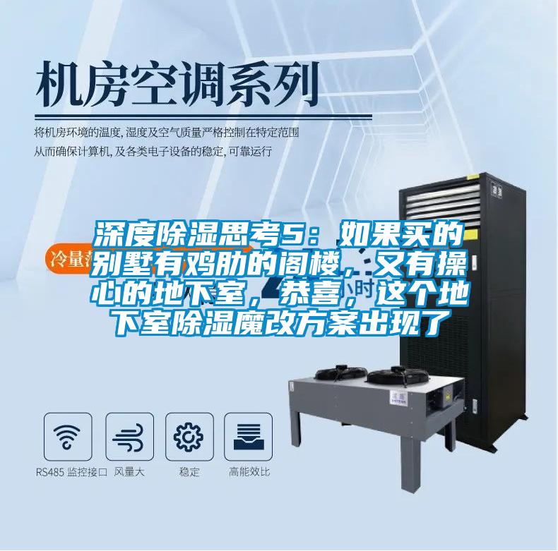 深度除濕思考5：如果買的別墅有雞肋的閣樓，又有操心的地下室，恭喜，這個(gè)地下室除濕魔改方案出現(xiàn)了