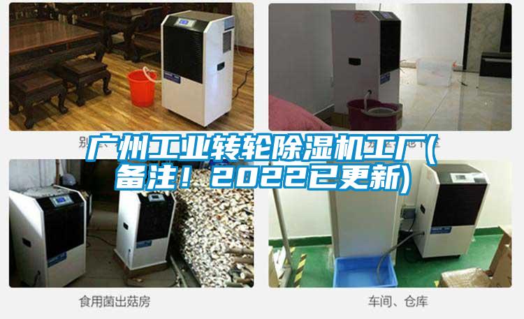 廣州工業(yè)轉輪除濕機工廠(備注！2022已更新)