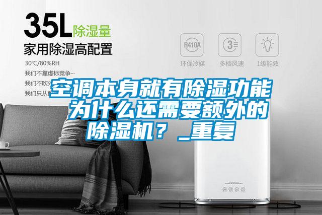 空調(diào)本身就有除濕功能 為什么還需要額外的除濕機？_重復(fù)
