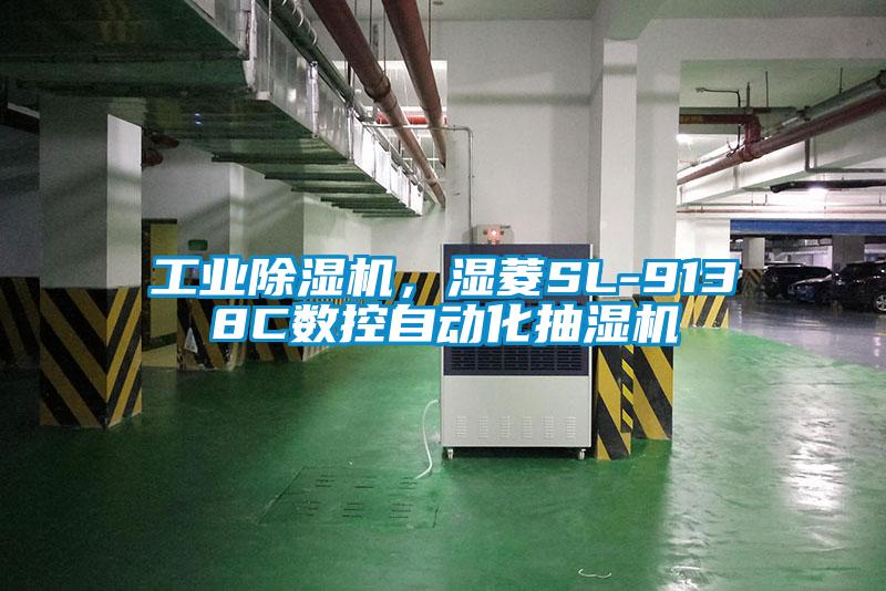 工業除濕機，濕菱SL-9138C數控自動化抽濕機