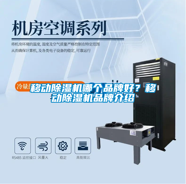 移動除濕機哪個品牌好？移動除濕機品牌介紹