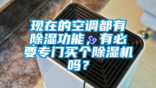 現在的空調都有除濕功能，有必要專門買個除濕機嗎？