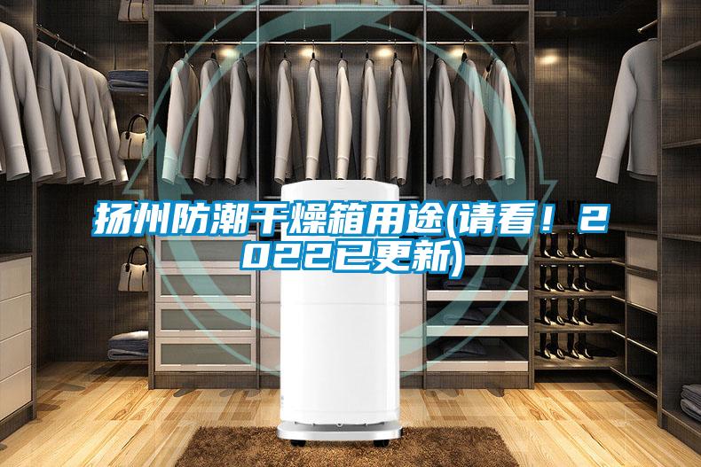 揚(yáng)州防潮干燥箱用途(請(qǐng)看！2022已更新)