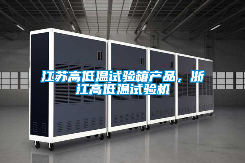 江蘇高低溫試驗箱產品，浙江高低溫試驗機