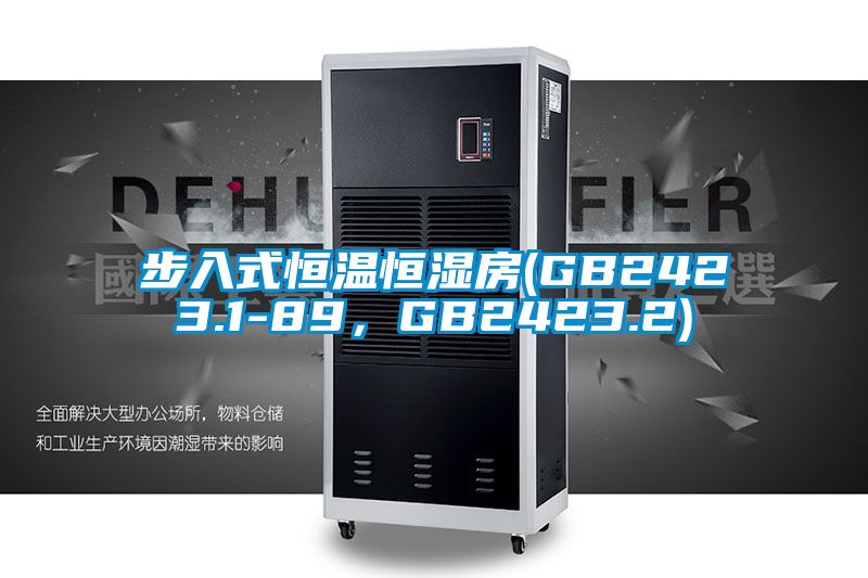 步入式恒溫恒濕房(GB2423.1-89，GB2423.2)