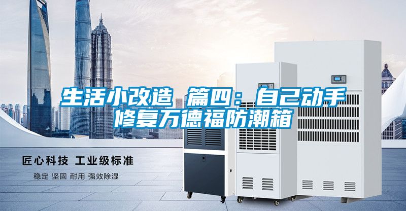 生活小改造 篇四:自己動(dòng)手修復(fù)萬德福防潮箱